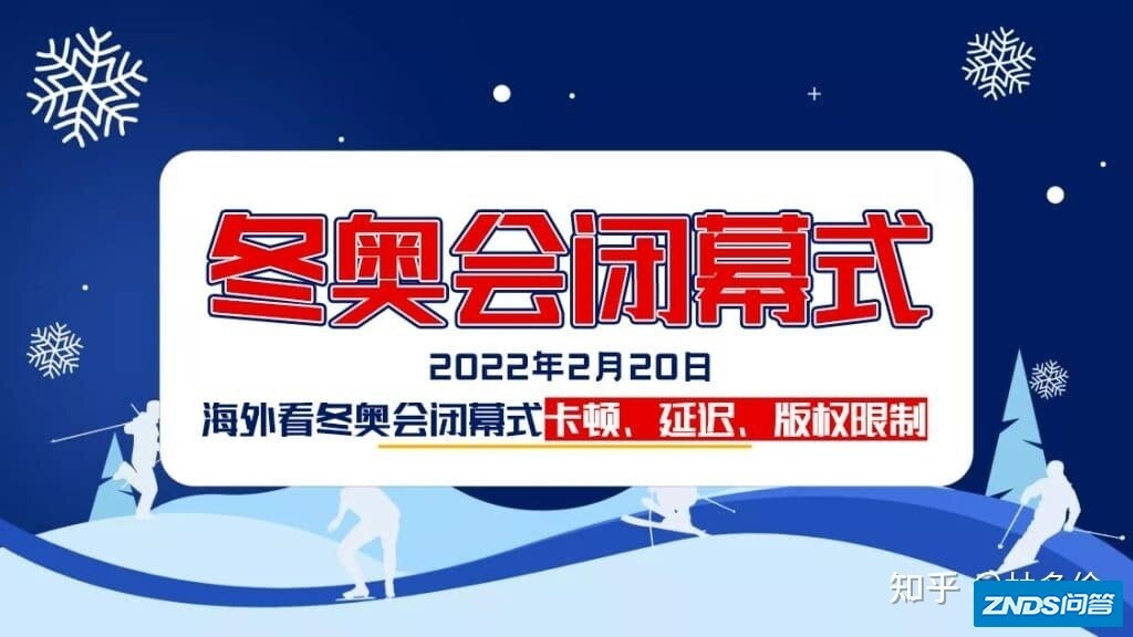 海外地区在国外如何在线看北京冬奥会闭幕式直播攻略？