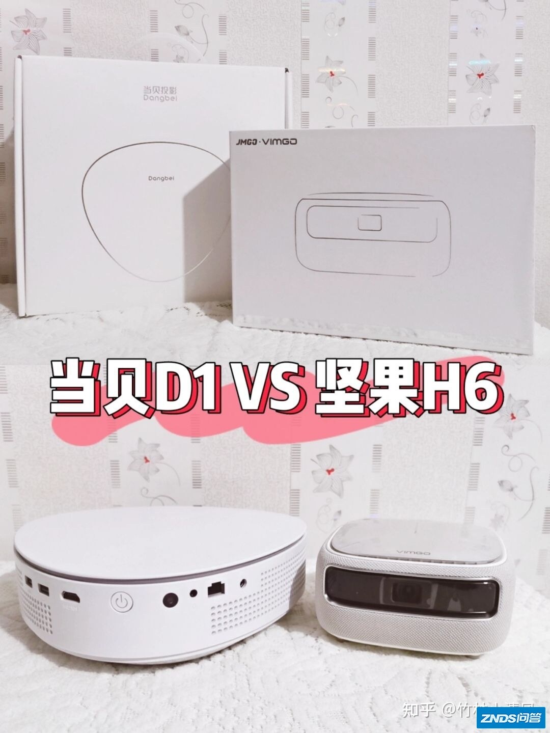 【平价家用投影仪测评】坚果微果H6 vs 当贝D1哪一款最值得入手 ...