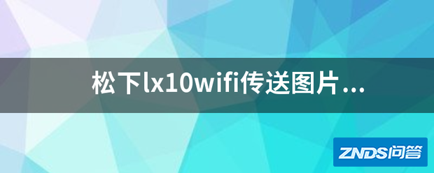 松下lx10wifi传送图片如何操作?