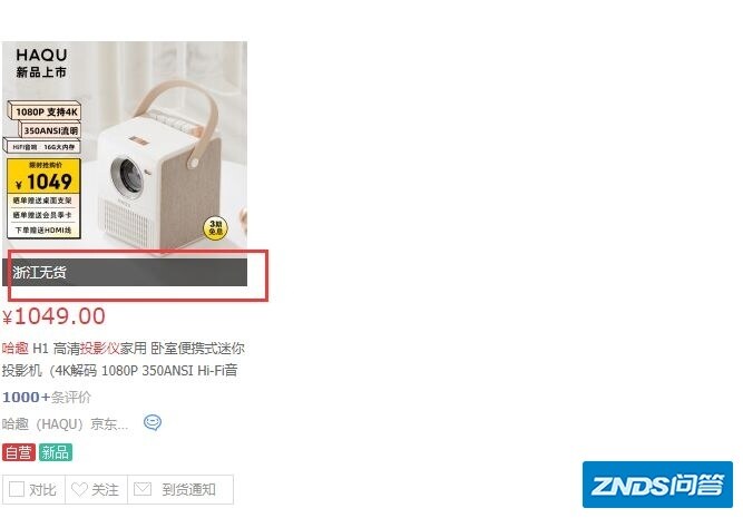 如何看待哈趣家用投影H1无货断货的现象？