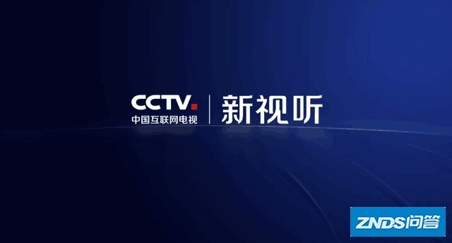当贝OS上线CCTV新视听 一起感受智慧视听新体验