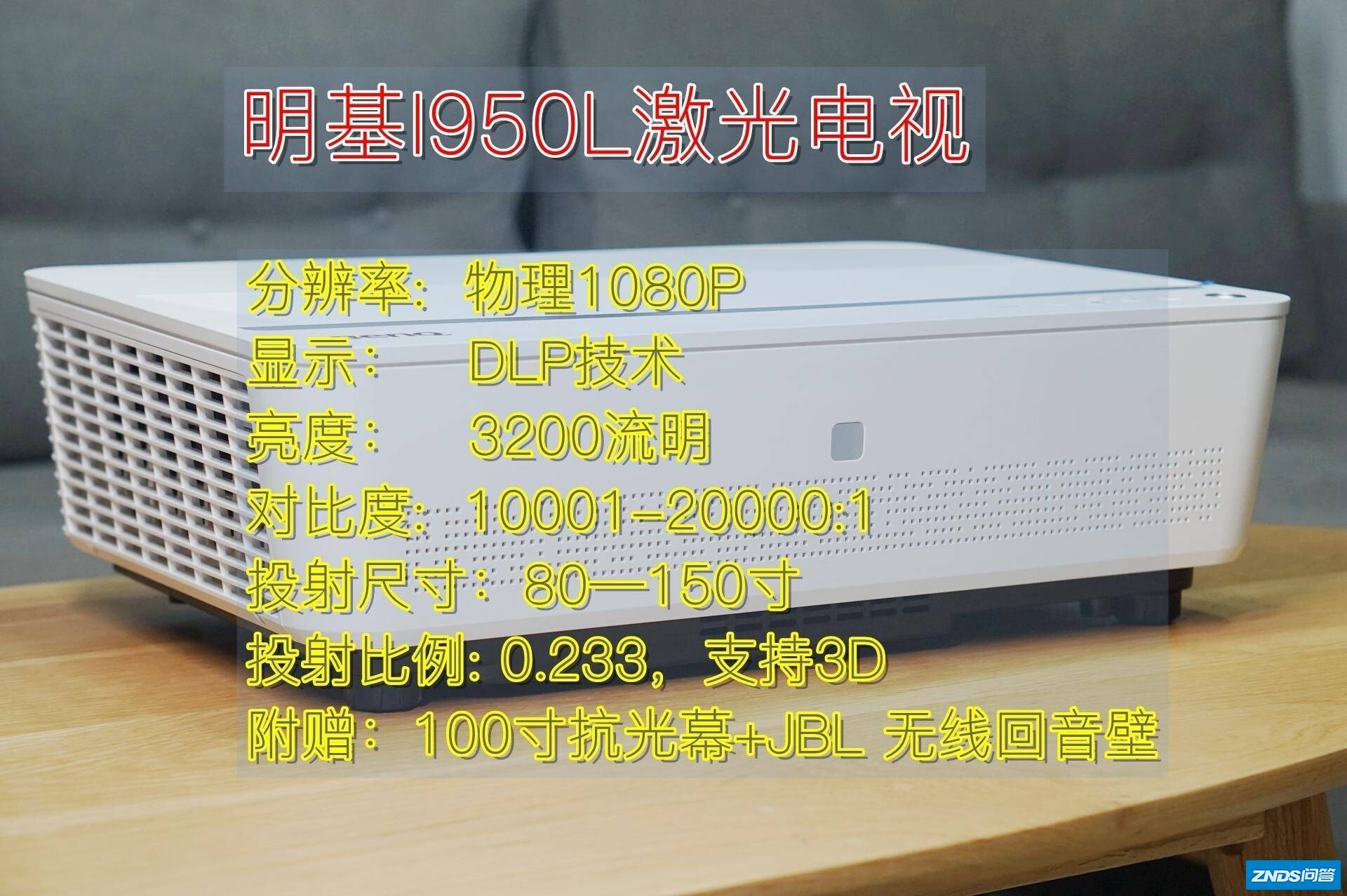真实测评！明基激光电视机i950L太值得入手了！