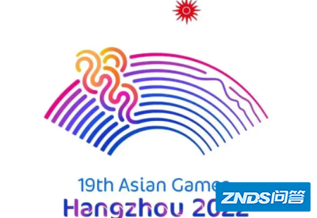 亚运会举办时间是指什么时候?