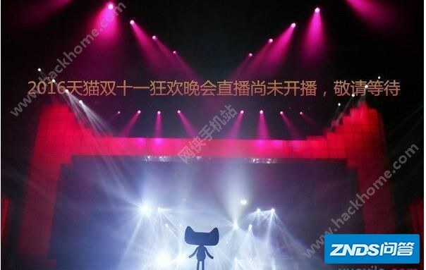 2016天猫双11晚会现场直播视频在哪看?几点开始?