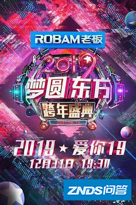 《梦圆东方·2019东方卫视跨年盛典》免费在线观看完整版高...