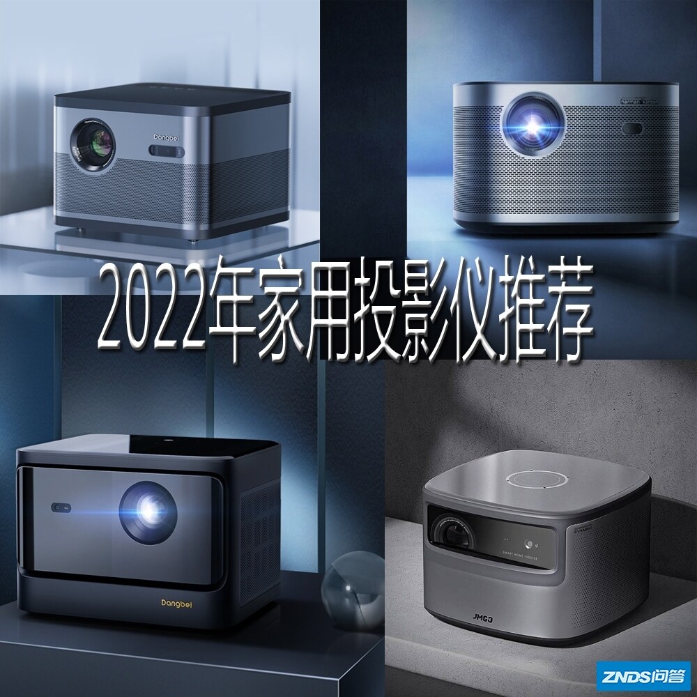 家用家用投影仪如何选？2022年适合家用的家用投影仪