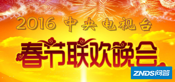 春晚的意义和影响是指什么?