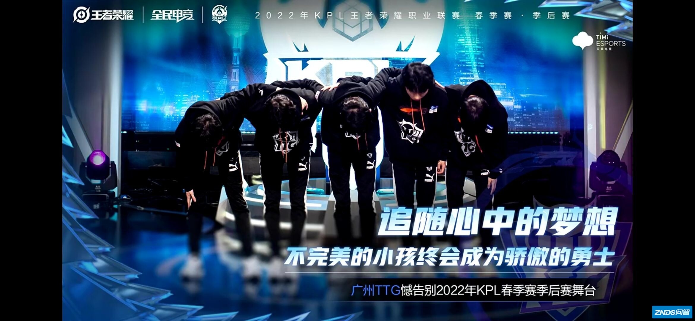 如何看待2022年KPL春季赛败者组淘汰赛，广州TTG1：4败 ...