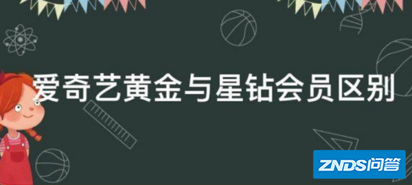 爱奇艺视频TV版星钻会员和黄金会员有什么区别