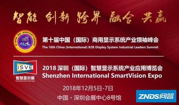 智慧商显十年大庆：十届商显领袖峰会&ISVE智慧显示展将 ...