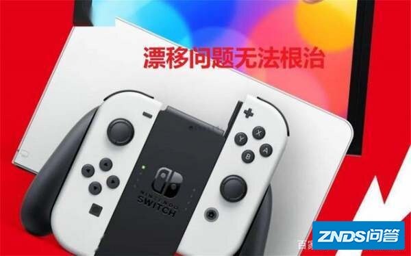 任天堂switch oled2边手柄不稳?