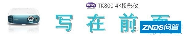 色彩斑斓，纤毫毕现：明基 TK800M 家用投影仪的深度测评