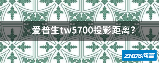 爱普生tw5700家用投影距离?
