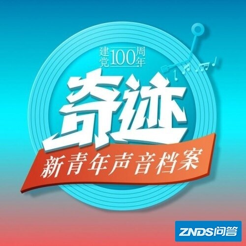 酷我音乐开年巨献《奇迹·新青年声音档案》 胡军、聂远、金晨 ...