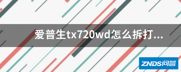 爱普生tx720wd如何拆打印头?