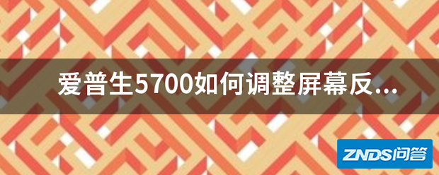爱普生5700如何调整屏幕反的?