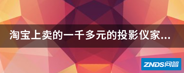 淘宝上卖的一千多元的家用投影仪家用到底可以吗