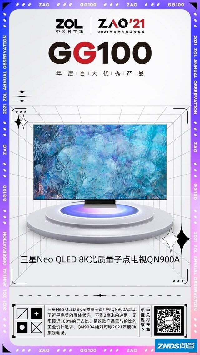 2021 GG100 | 三星QN900A 8K电视机 旗舰显示天花板 获奖
