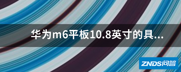 华为m6平板10.8英寸的具体长宽厚是多少?