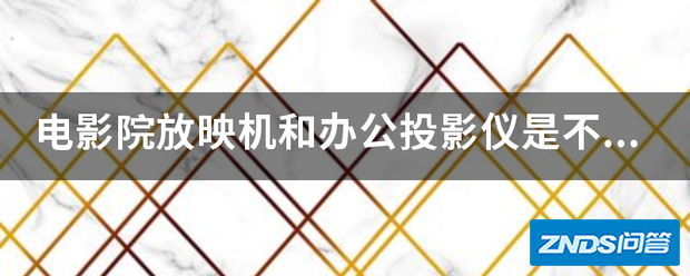 影片院放映机和办公家用投影仪是不是同一台东西?影片院放映机价...