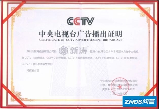 荣登CCTV六大频道，新涛获颁中央电视机台广告播出证明和 ...