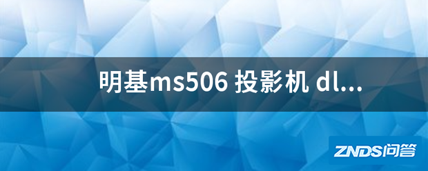 明基ms506 家用投影机 dlp芯片 3200ansi流明