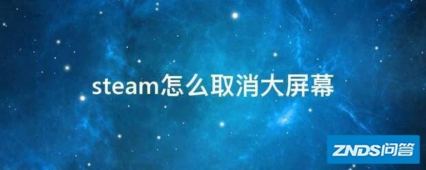 steam如何取消大屏幕