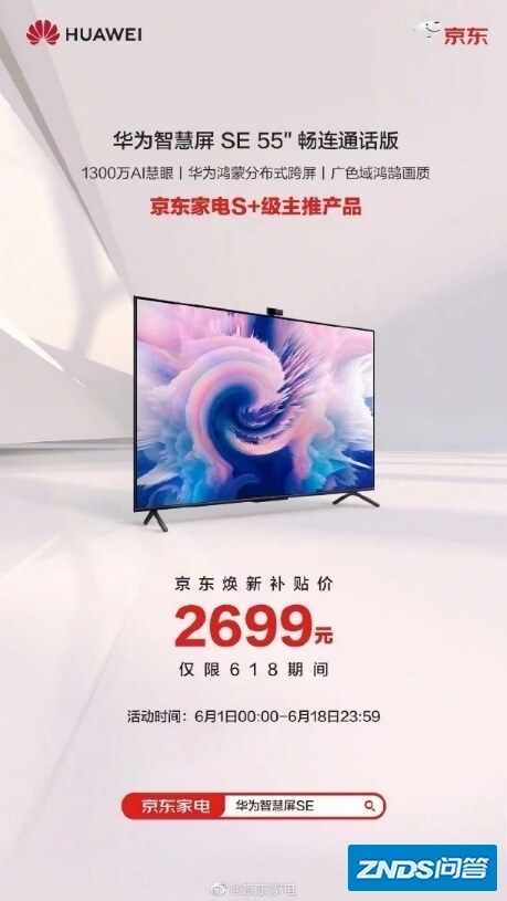 华为智慧屏SE系列今日开售 高品价比打动用户心智