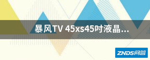 暴风TV 45xs45吋液晶暴风tv电视如何样