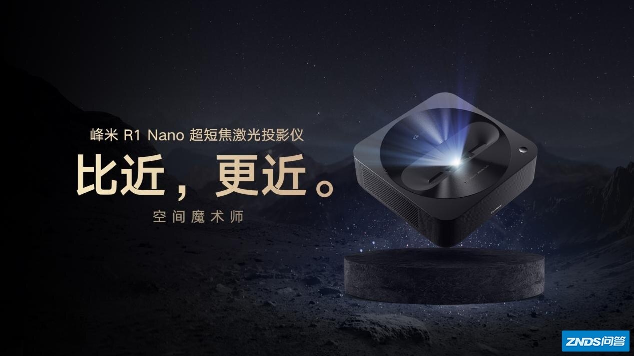 家用家用投影仪推荐： 峰米R1 Nano超短焦激光家用投影仪