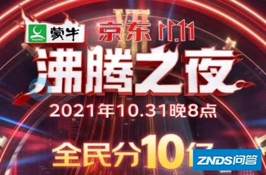 2021京东双十一沸腾之夜晚会直播（节目单），瓜分10亿 ...