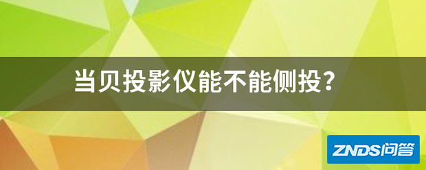 当贝家用投影仪能不能侧投?