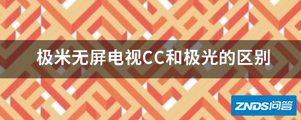 极米无屏电视CC和极光的区别