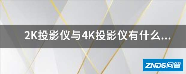 2K家用投影仪与4K家用投影仪有什么区别