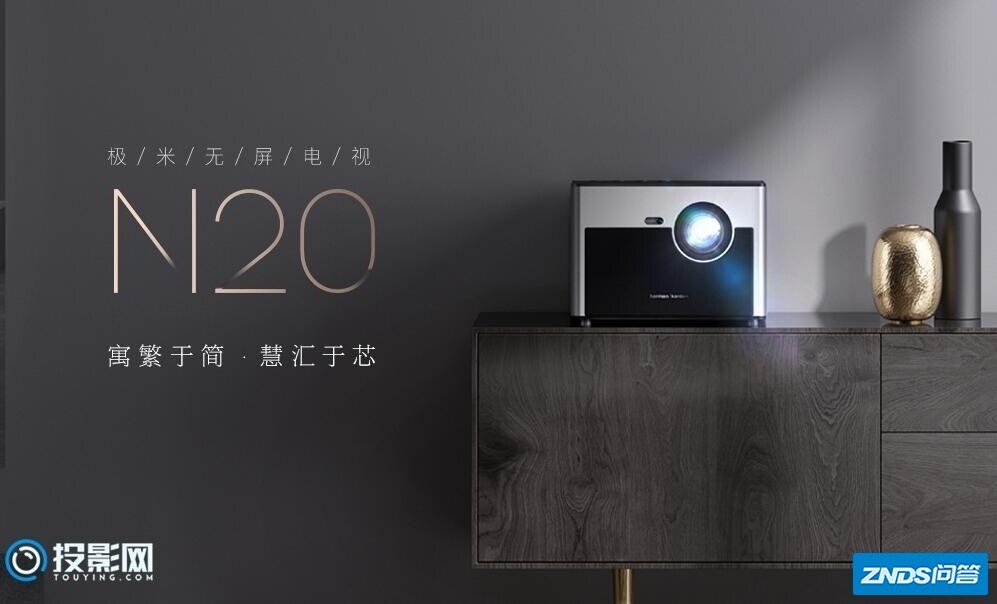 如何评价极米新款N20家用投影电视机？
