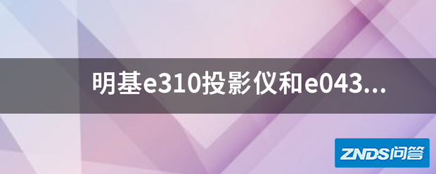 明基e310家用投影仪和e0433有何区别