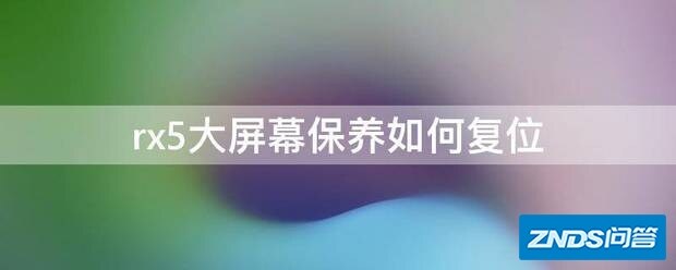 rx5大屏幕保养如何复位