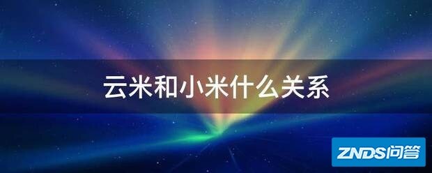 云米和小米什么关系