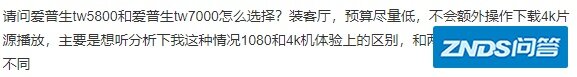 请问爱普生tw5800和爱普生tw7000如何选择？装客厅