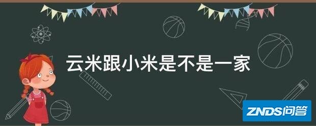 云米跟小米是不是一家