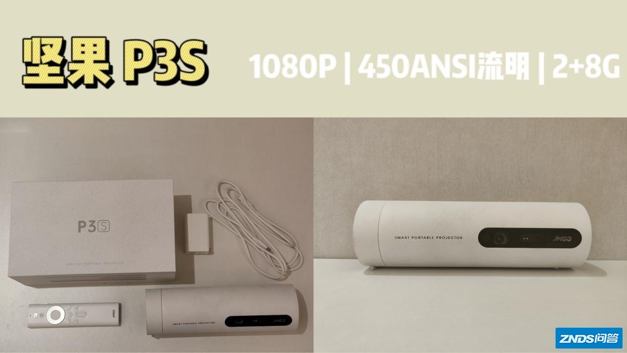 家用投影仪单款测试——坚果P3S