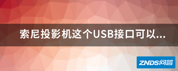 索尼家用投影机这个USB接口可以干嘛