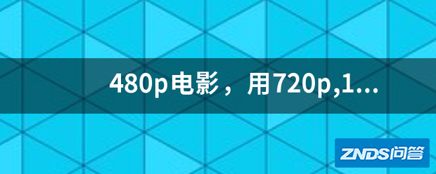 480p影片,用720p,1080p家用投影机对比,两者效果相差多少?