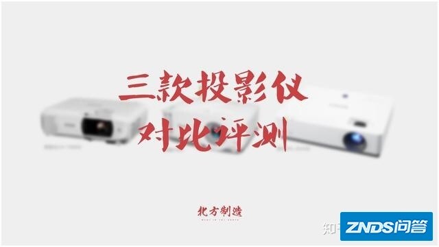 三款高端家用投影仪对比评测，谁的“大脑”更智能？