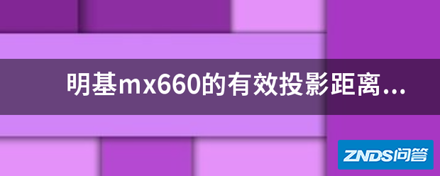 明基mx660的有效家用投影距离在多少。