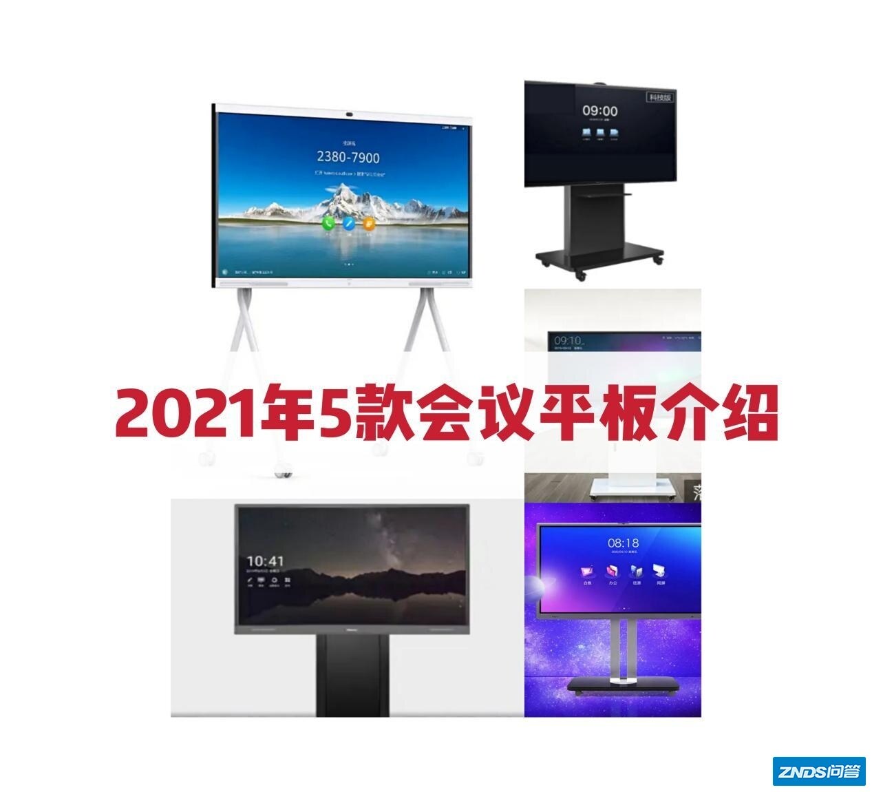 2021年五款会议平板/平板会议机牌子介绍 （不踩不捧纯分享 ...