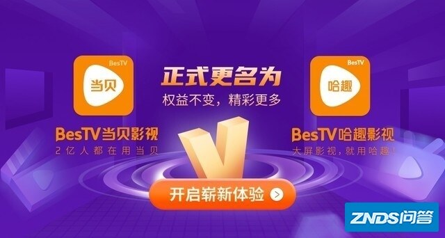 当贝影视更名哈趣影视 权益不变 开启崭新体验！
