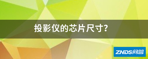 家用投影仪的芯片尺寸?