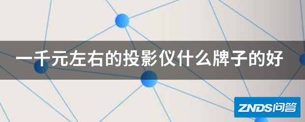 一千元左右的家用投影仪什么牌子的好