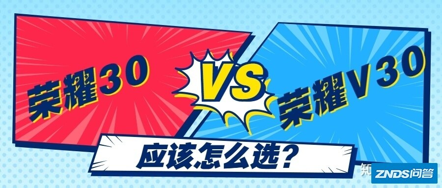 荣耀30和荣耀v30如何选择？